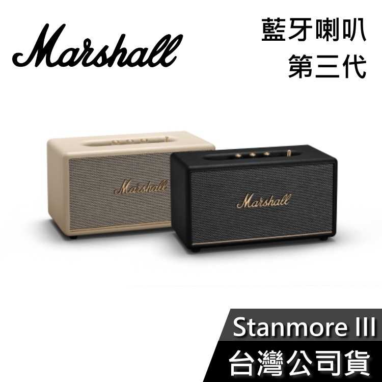 【上網登入18個月】Marshall Stanmore III Bluetooth 第三代藍牙喇叭 公司貨