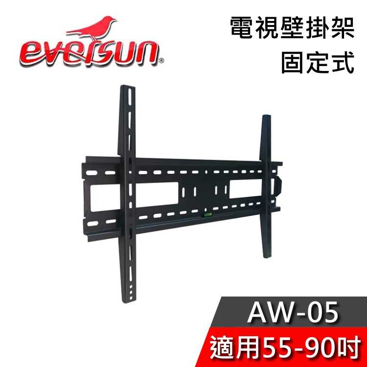 【免運送到家】 EVERSUN AW-05 電視壁掛架 適用55-90吋 壁掛架 固定式壁掛架