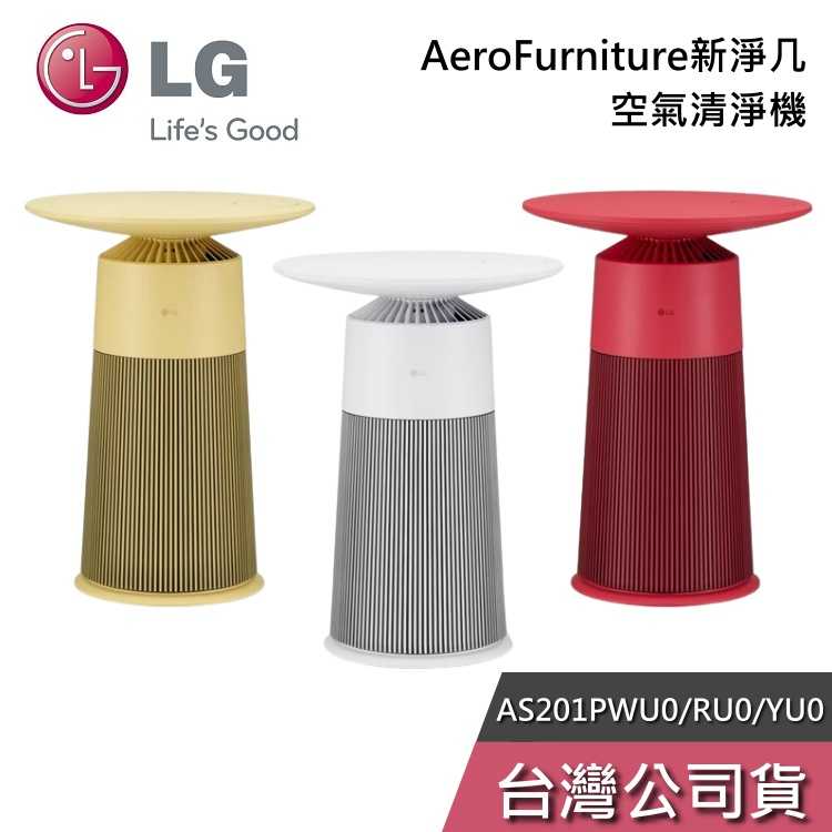 【黑五快閃+結帳再折】LG 樂金 AS201PWU0 雪梨白 AeroFurniture新淨几 空氣清淨機 邊桌設計 公司貨