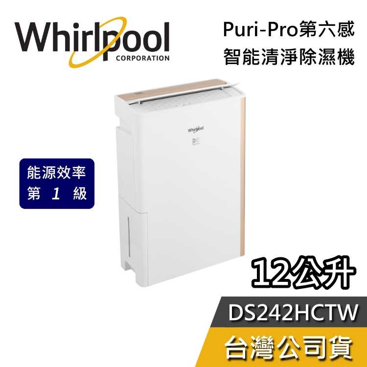 【領券再折+加贈好禮】Whirlpool 惠而浦 12公升 DS242HCTW 第六感 智能清淨除濕機 清淨機 除濕機