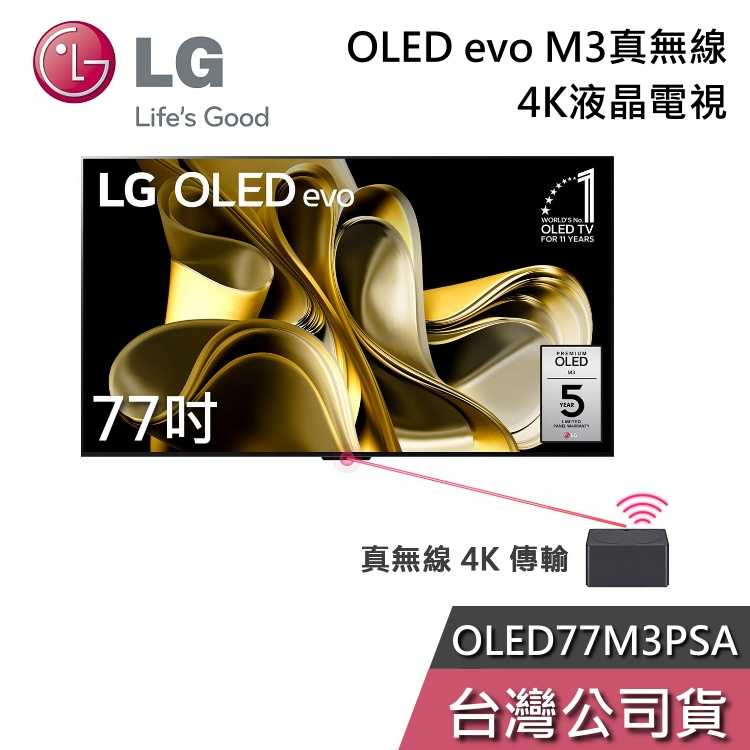 【私訊再折+專人在線】LG 樂金 77吋 OLED77M3PSA OLED evo M3 無線 77M3 液晶電視 電視