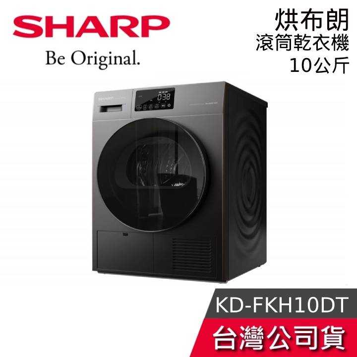 【免費安裝+結帳再折】SHARP 夏普 烘布郎 KD-FKH10DT 熱泵式乾衣機 乾衣 烘衣 原廠公司貨