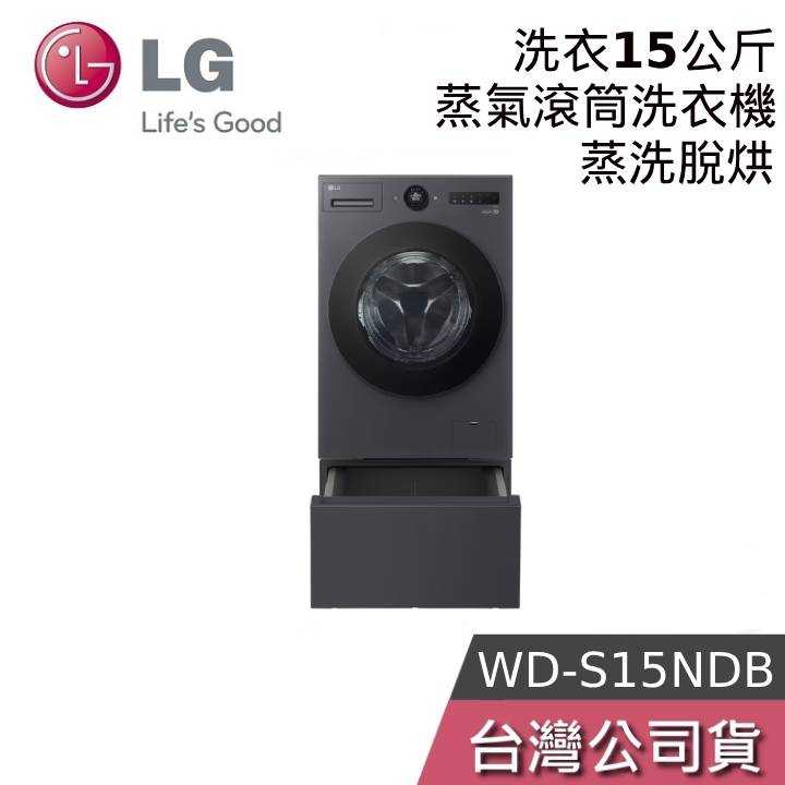 【聊聊領甜甜價】LG 樂金 WD-S15NDB + LWP-25N14 15公斤 AIDD蒸氣變頻滾筒洗衣機