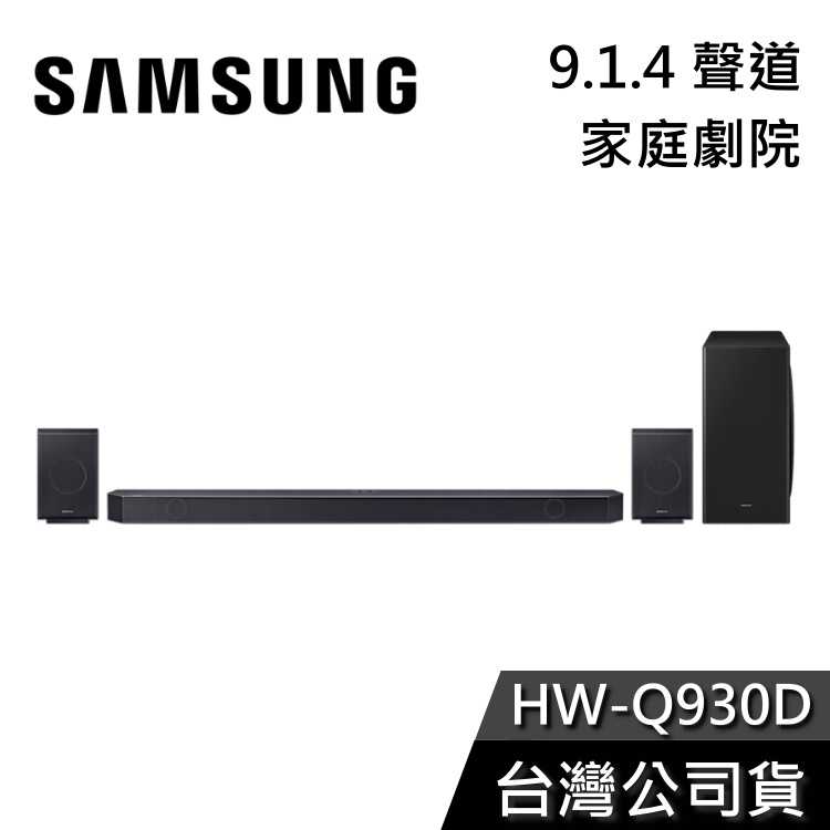 【加贈6.6吋手機+領券再折】SAMSUNG 三星 HW-Q930D 9.1.4聲道 杜比全景聲 聲霸 Q930C新款