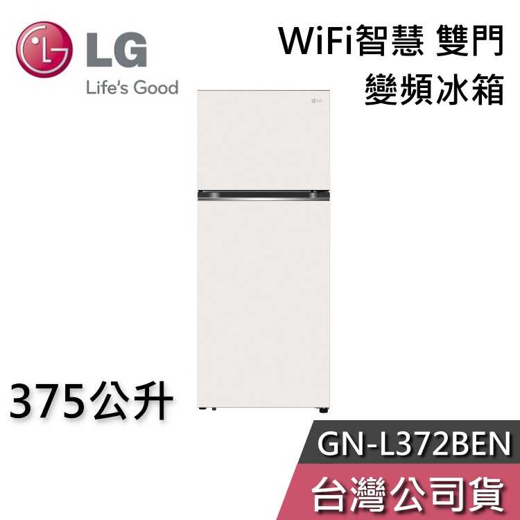 【私訊再折】LG 樂金 375公升 GN-L372BEN WiFi智慧 雙門 變頻冰箱 一級能效 節能退稅 基本安裝