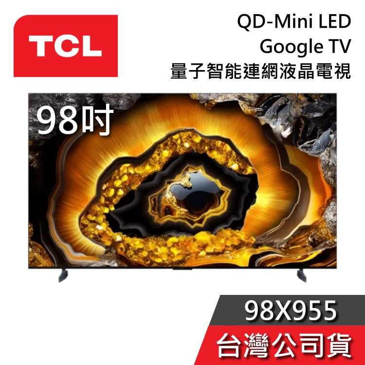 【私訊再折+專人在線】TCL 98吋 98X955 QD-Mini LED 4K Google TV 智能連網 液晶電視