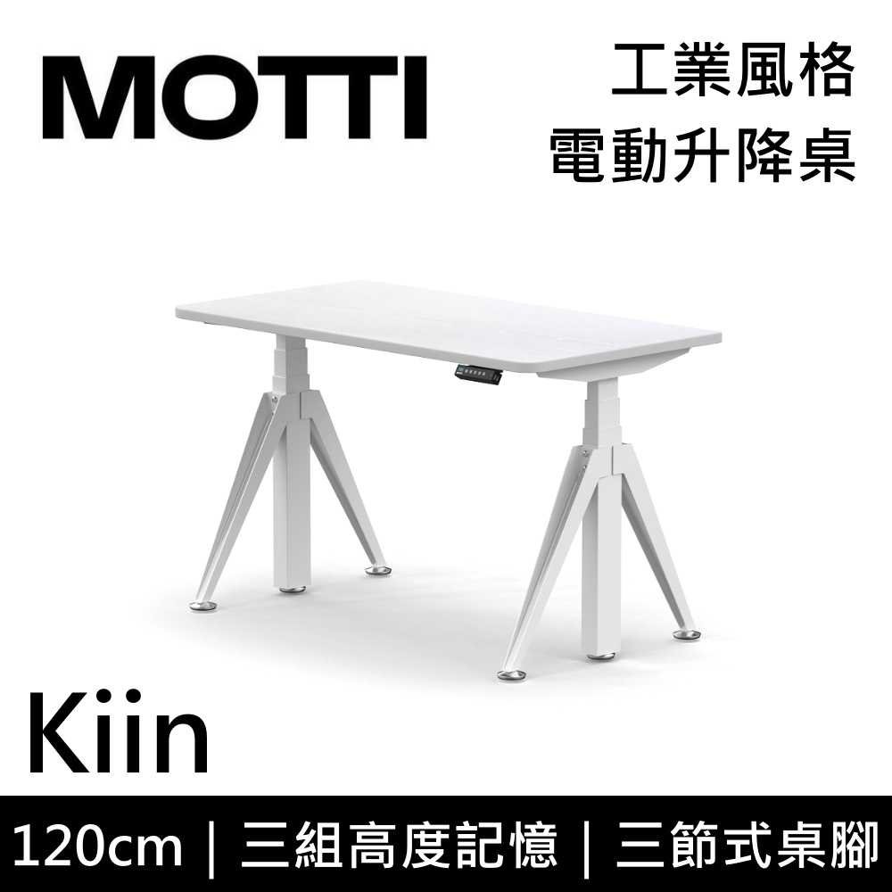 【結帳再折】MOTTI Kiin 120cm 電動升降桌 工業風 辦公桌 升降桌 120x68x2.5cm 公司貨