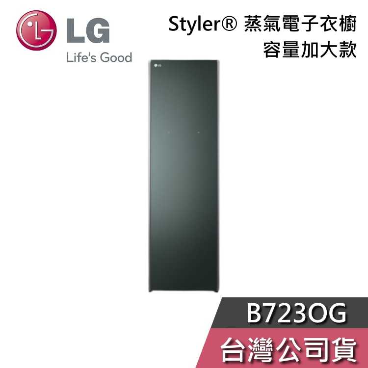 【私訊再折】LG 樂金 B723OG Styler® 蒸氣電子衣櫥 容量加大款 石墨綠 電子衣櫥 基本安裝