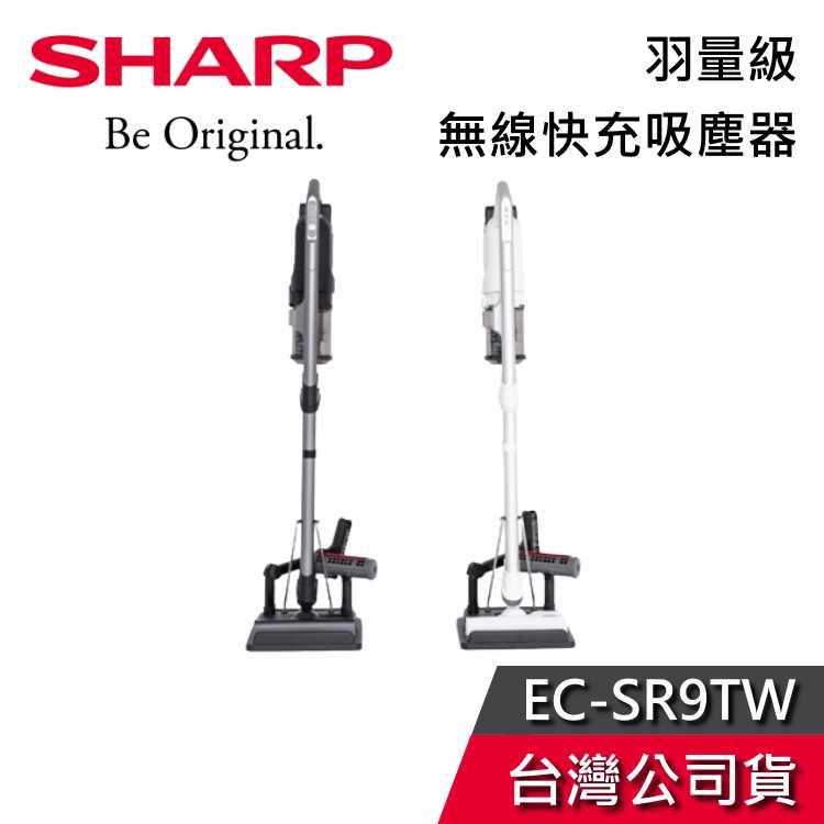 【私訊再折+專人在線】SHARP 夏普 EC-SR9TW 吸塵器 羽量級無線快充吸塵器 公司貨 噓塵器