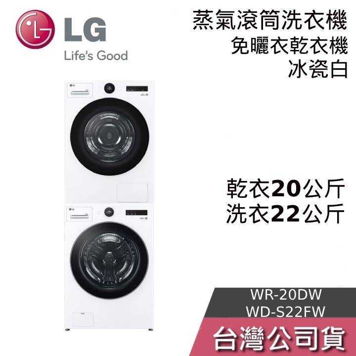 【私訊再折+回函贈好禮】LG 樂金 WD-S22FW + WR-20DW 22公斤洗衣機 20公斤免曬衣乾衣機 免曬衣機