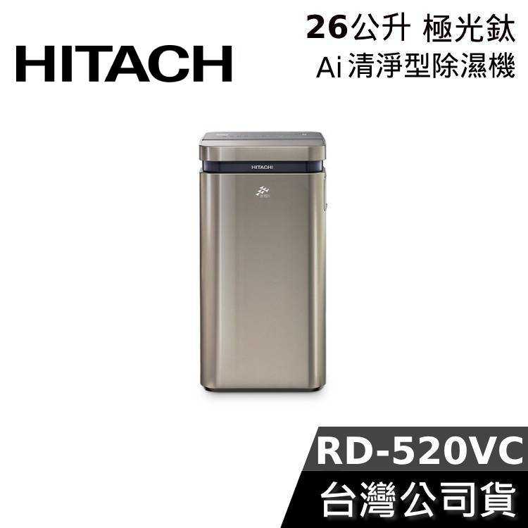 【限時快閃+結帳再折】HITACHI 日立 26公升 RD-520VC AI超變頻 除濕機 520VC 清淨型