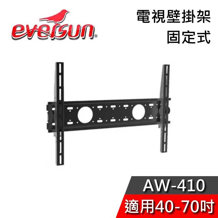 【免運送到家】 EVERSUN AW-410 電視壁掛架 適用40-70吋 壁掛架 固定式壁掛架