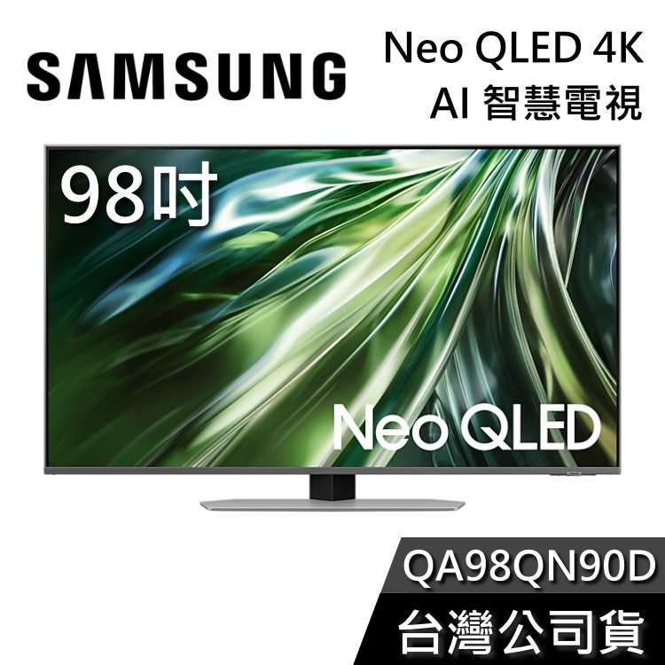 【買大送小+私訊再折】SAMSUNG 三星 98吋 Neo QLED 98QN90D 4K AI智慧電視 QN90D