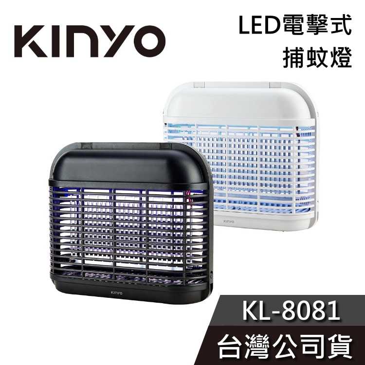 【免運送到家】KINYO LED電擊式捕蚊燈 KL-8081 捕蚊燈 公司貨