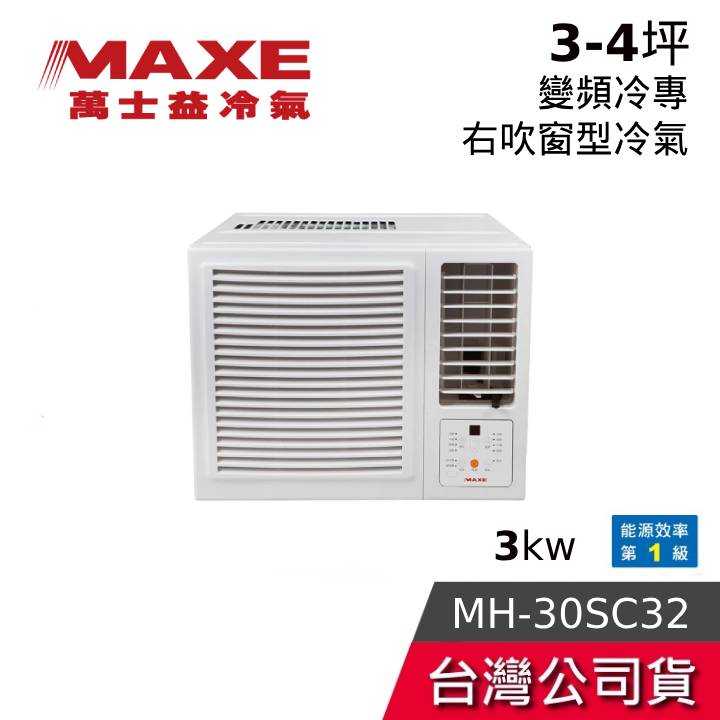 【到府安裝+結帳再折】MAXE 萬士益 MH-30SC32 3-4坪 3kw 變頻冷專 右吹窗型冷氣 含基本安裝
