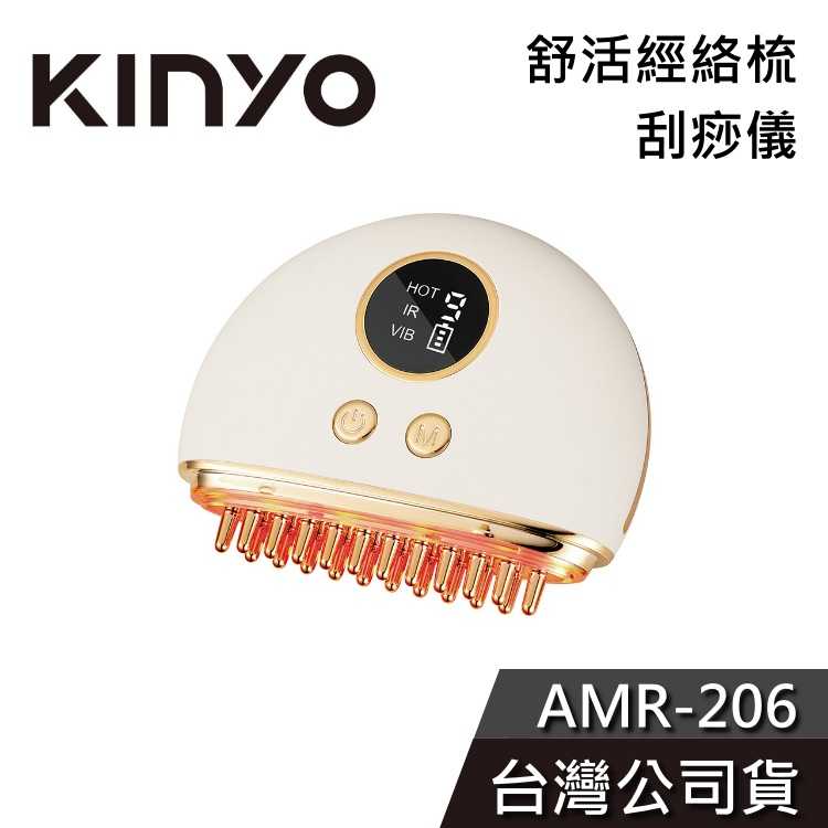 【免運送達+紓壓必備】KINYO 舒活經絡梳 刮痧儀 AMR-206 刮痧器 放鬆 舒緩 公司貨 AMR206