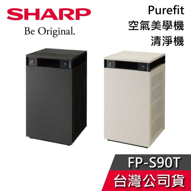 【敲敲話更便宜】SHARP 夏普 FP-S90T Purefit 空氣美學機 清淨機 適用27坪 一級能效 公司貨