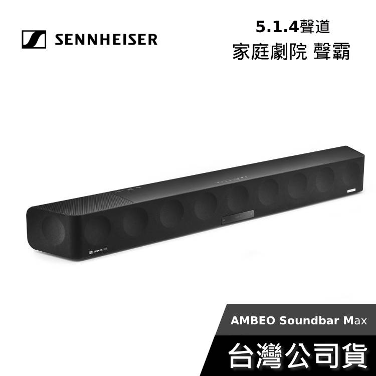 【618來了+結帳再折】Sennheiser 森海塞爾 AMBEO Soundbar Max 5.1.4聲道 家庭劇院組