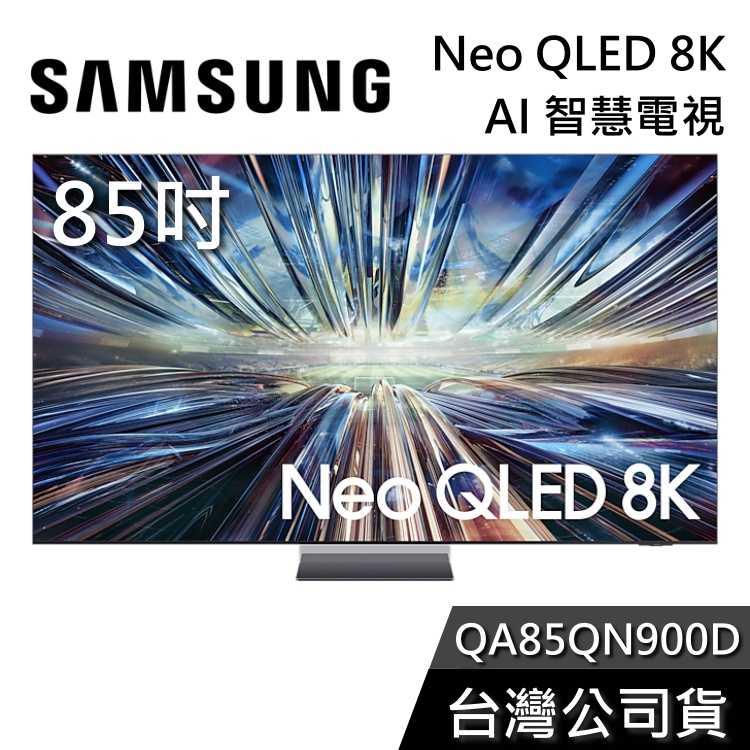 【買大送小+私訊再折】SAMSUNG三星 85吋 Neo QLED QA85QN900D 8K Ai智慧電視 QN900