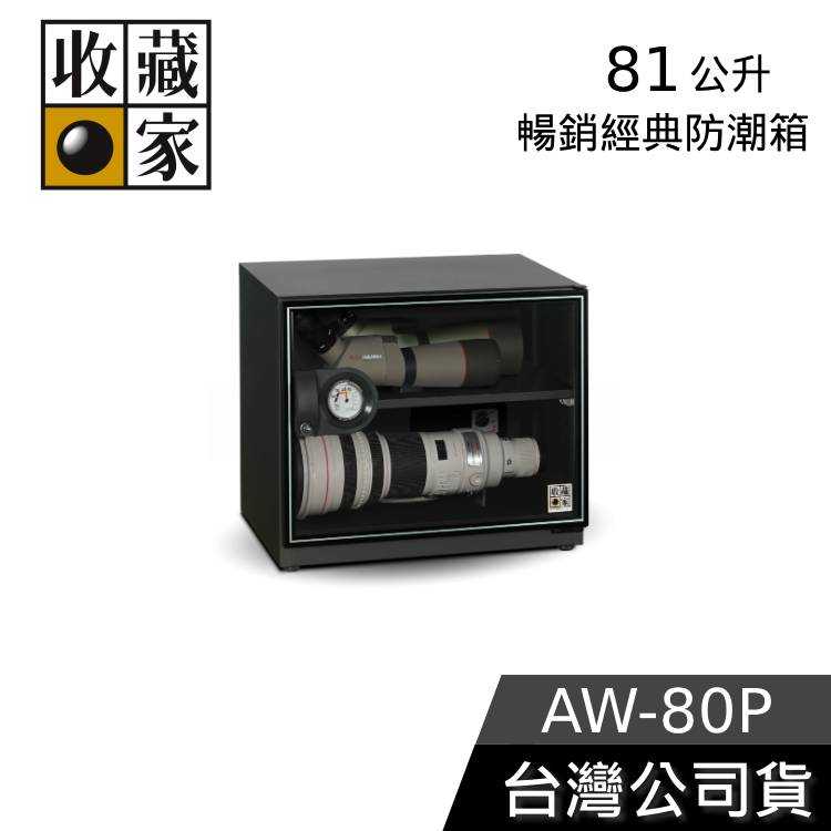 【結帳再折】收藏家 81公升 電子防潮箱 AW-80P 台灣公司貨 防潮箱