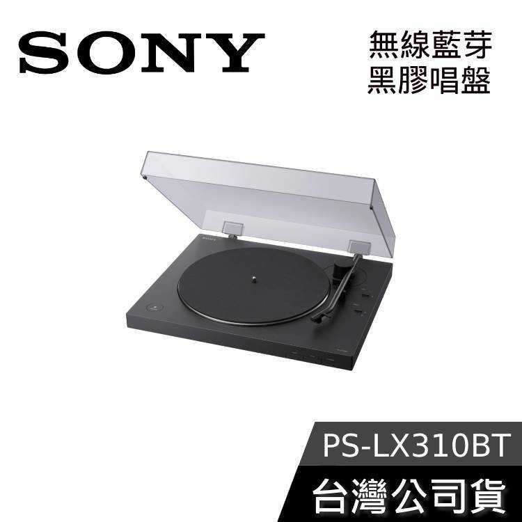 【限時快閃】SONY 索尼 PS-LX310BT 無線藍芽黑膠唱盤 內建藍芽 公司貨