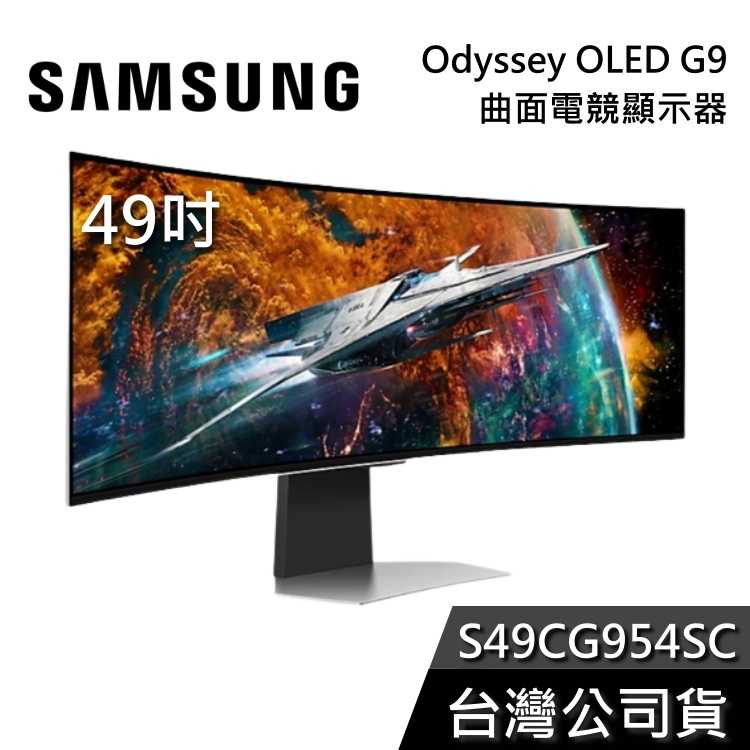 【限時快閃】SAMSUNG 三星 S49CG954SC 49吋 Odyssey OLED G9 曲面電競螢幕