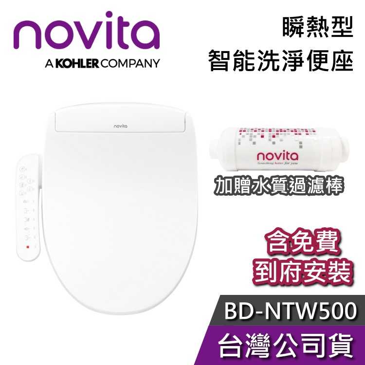 【免運+結帳再折】novita 諾維達 BD-NTW500 瞬熱型 智能洗淨便座 免治馬桶 台灣公司貨 韓國製