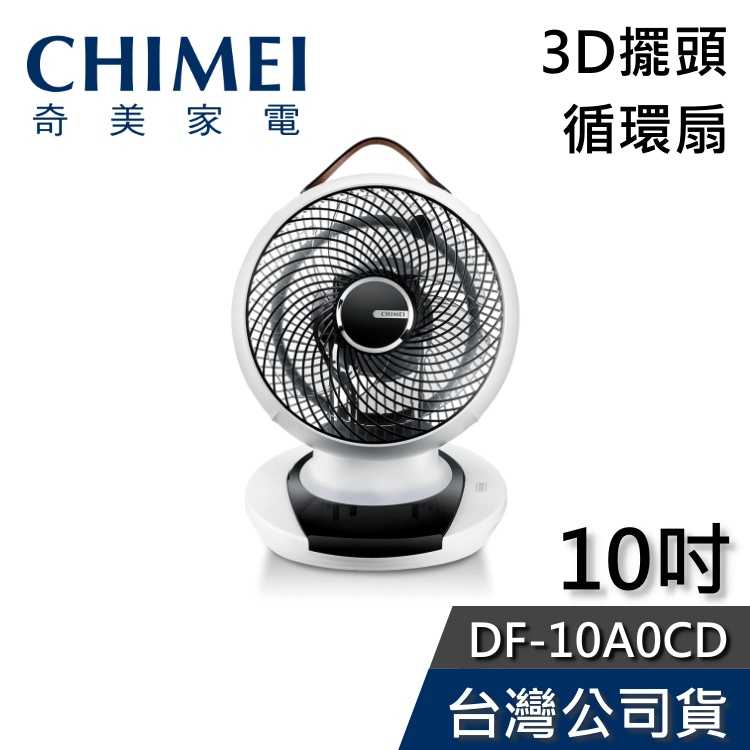 【現貨+免運送到家】CHIMEI奇美 DF-10A0CD 10吋 3D擺頭 循環扇 公司貨
