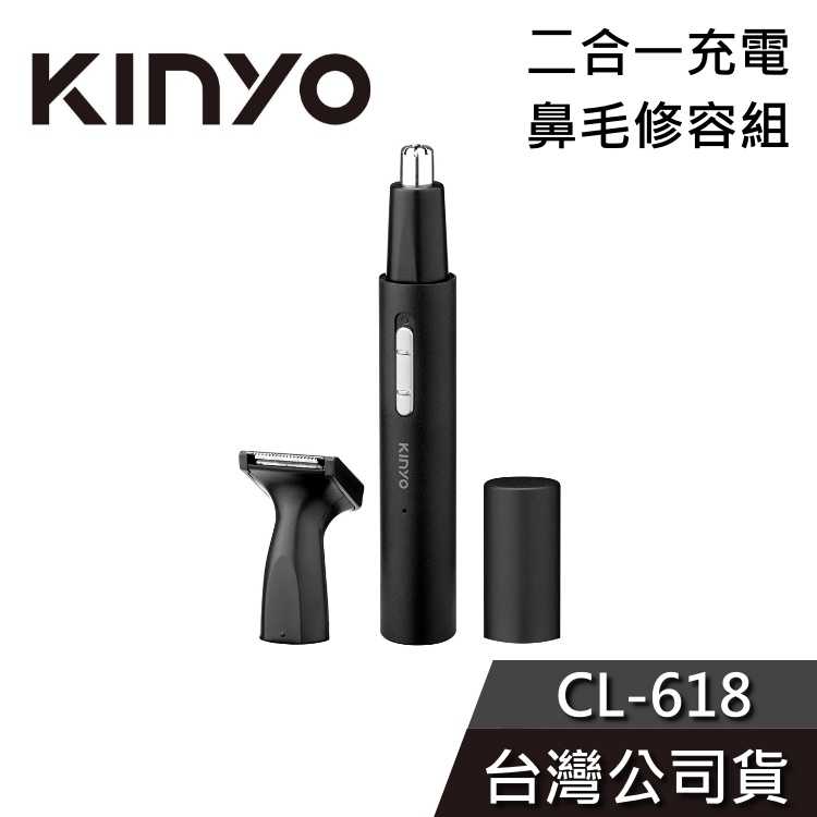 【免運送到家】KINYO 二合一鼻毛修容組 CL-618 修鼻刀 Type-C充電 公司貨