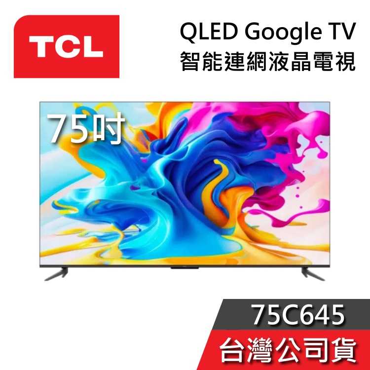 【私訊再折】TCL 75吋 75C645 QLED 4K Google TV 量子智能連網液晶電視 台灣公司貨