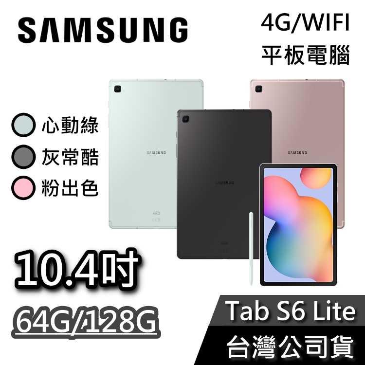 【贈多好禮】SAMSUNG 三星 10.4吋 Galaxy Tab S6 Lite 平板電腦 64G 128G 單機版