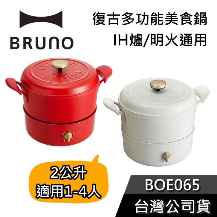 【結帳再折+快速出貨】BRUNO 復古多功能美食鍋 BOE065 公司貨 適用1-4人 美食鍋 IH爐通用 明火通用