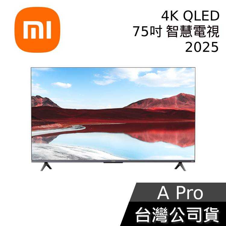 【到府安裝+結帳再折】小米 Xiaomi A Pro 2025 75吋 4K QLED 智慧電視 臺灣公司貨 APRO