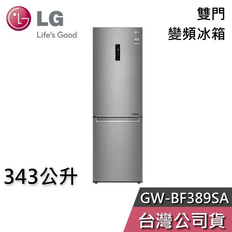 【私訊再折】LG 樂金 343公升 GW-BF389SA 雙門 變頻冰箱 一級能效 節能退稅 基本安裝