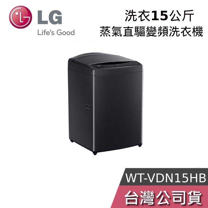 【免運+結帳再折】LG WT-VDN15HB 15公斤 AIDD蒸氣直驅變頻直立式洗衣機 極光黑