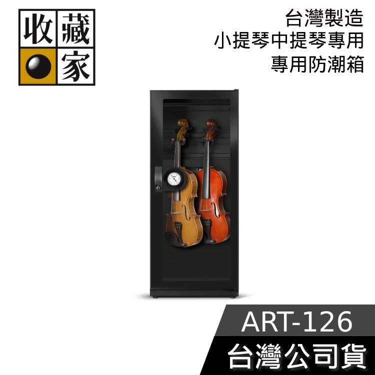 【結帳再折】收藏家 ART-126 樂器珍藏專用電子防潮箱 防潮箱 台灣公司貨 台灣製造