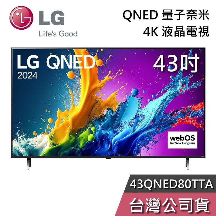 【私訊再折+專人在線】LG 樂金 43吋 43QNED80TTA QNED 量子奈米 4K電視 液晶電視 QNED80