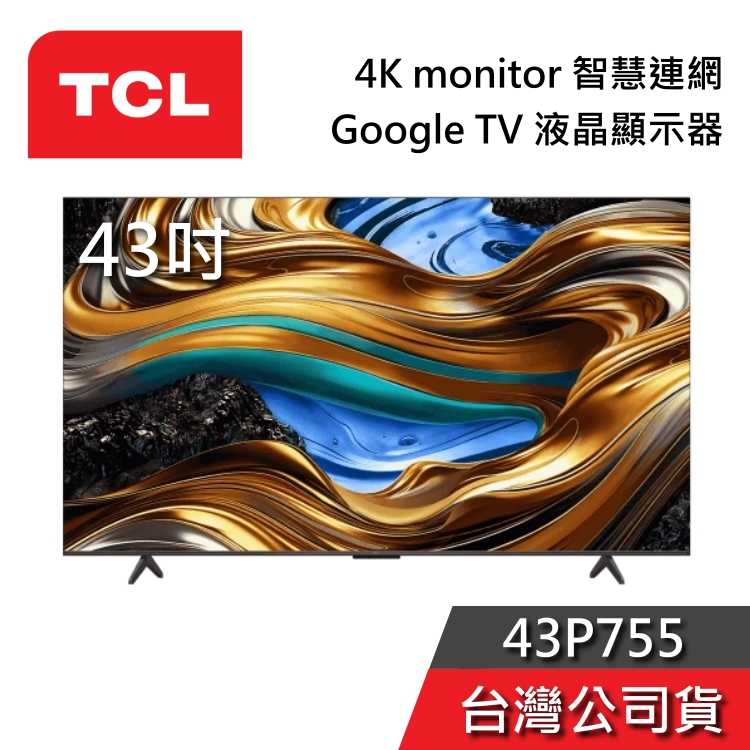 【私訊+結帳再折】TCL 43吋 43P755 4K monitor 智慧連網 液晶電視 Google TV 公司貨