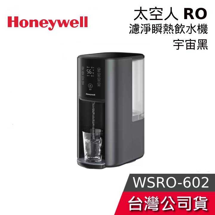 【限時快閃+結帳再折】Honeywell 太空人 WSRO-602-TW RO濾淨瞬熱飲水機 宇宙黑 觸控款 RO淨水器