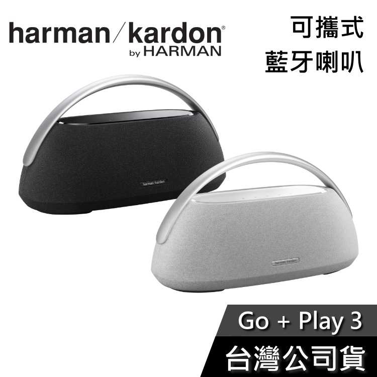 【限時下殺】Harman Kardon GO+PLAY 3【現貨秒出貨】可攜式藍牙喇叭 世貨公司貨