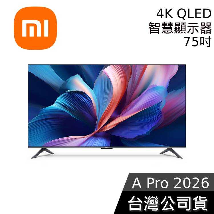 【到府安裝+結帳再折】小米 Xiaomi A Pro 2026 75吋 4K QLED 智慧顯示器 台灣公司貨 APRO