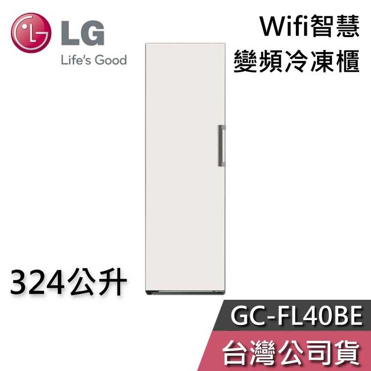 【私訊再折】LG 樂金 324公升 GC-FL40BE 變頻冷凍櫃 Wifi智慧 智能家電 直立式冷凍櫃 含基本安裝