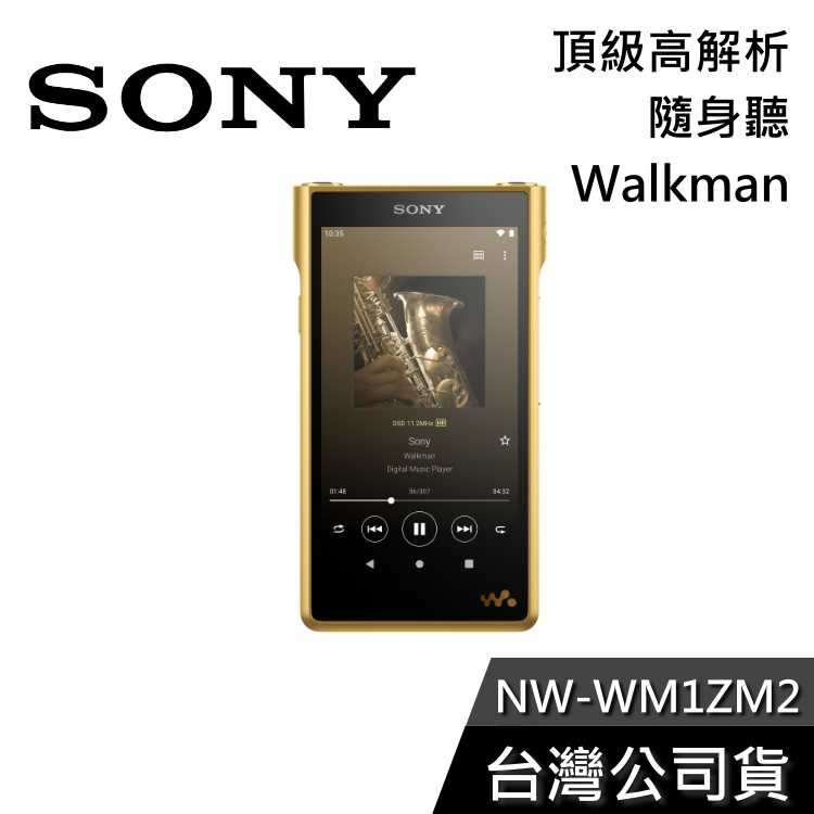 【敲敲話更便宜】SONY NW-WM1ZM2 金磚 頂級高解析 Walkman 隨身聽 公司貨