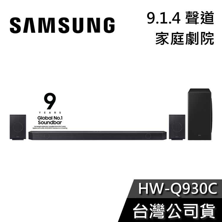 【私訊再折】SAMSUNG 三星 HW-Q930C 9.1.4 聲道家庭劇院 聲霸 HW-Q930C/ZW 公司貨