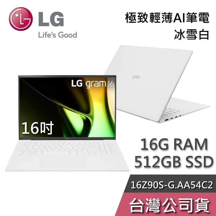 【快速出貨+結帳再折】LG gram 樂金 16Z90S-G.AA54C2 16吋 冰雪白 輕薄Ai筆電 Ultra 5