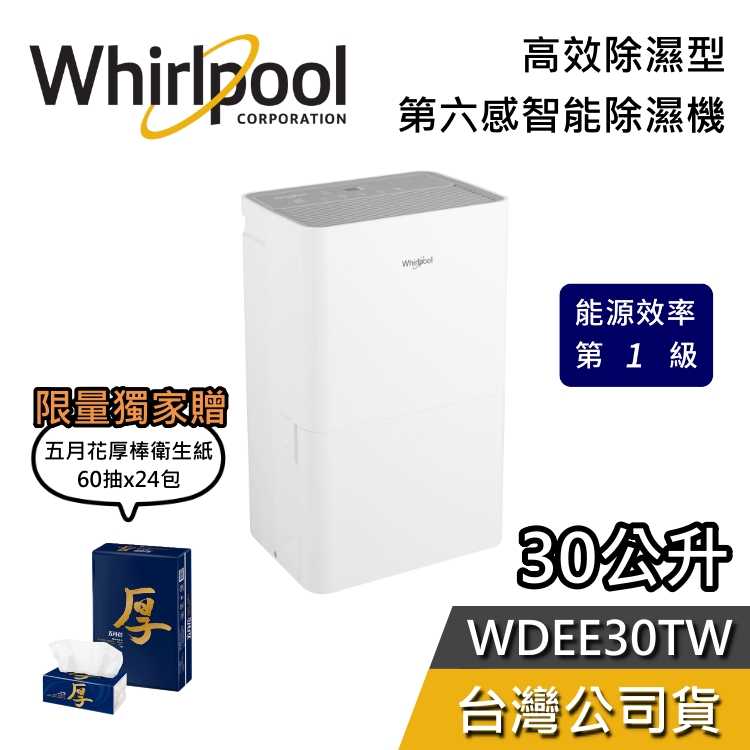 【結帳再折+加贈好禮】Whirlpool 惠而浦 30公升 WDEE30TW 高效除濕機 第六感智能 除濕機 台灣公司貨