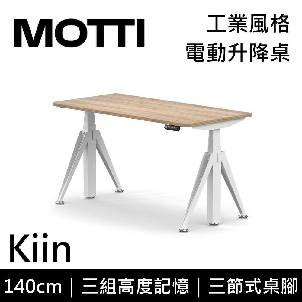 【結帳再折】MOTTI Kiin 140cm 電動升降桌 工業風 辦公桌 升降桌 140x68x2.5cm 公司貨