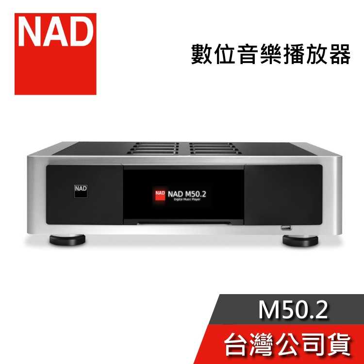 【聊聊領甜甜價】NAD M50.2 數位音樂播放器 MASTER大師系列 Hi-END 內建BluOS串流 公司貨