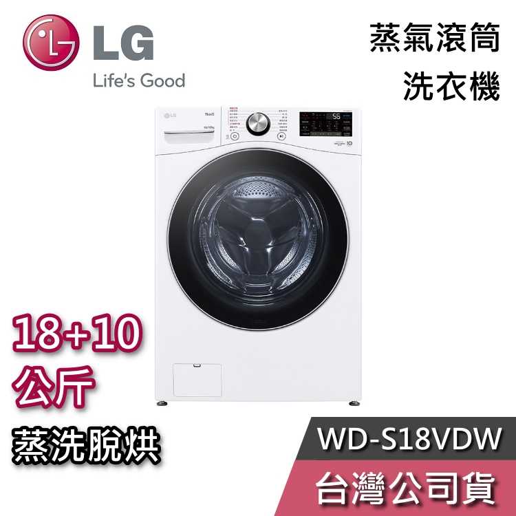 【私訊再折+專人在線】LG 樂金 18+10公斤 WD-S18VDW 蒸洗脫烘 滾筒洗衣機 蒸氣洗 含基本安裝 公司貨