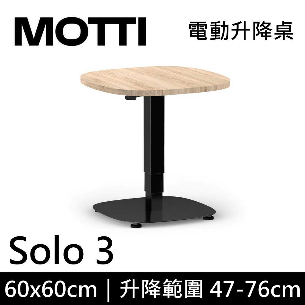 【結帳再折】MOTTI Solo 3 單腳升降桌 三節式 60x60cm 茶几 工作桌 辦公桌 DIY組裝 咖啡桌 公司貨